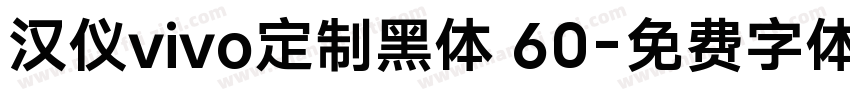 汉仪vivo定制黑体 60字体转换